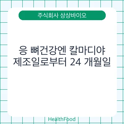 응 뼈건강엔 칼마디야