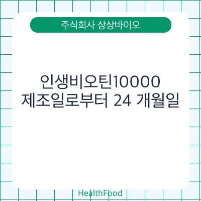 인생비오틴10000