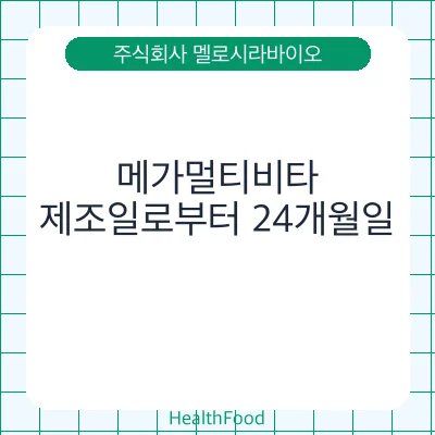 메가멀티비타