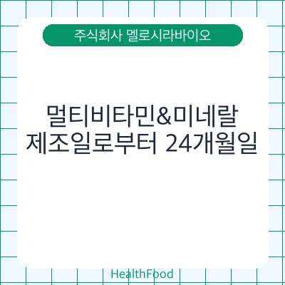 멀티비타민&미네랄