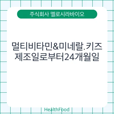 멀티비타민&미네랄.키즈