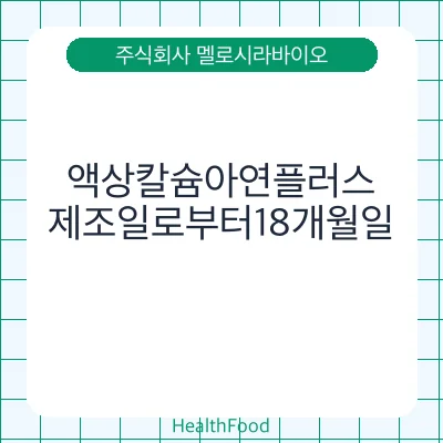 액상칼슘아연플러스