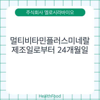 멀티비타민플러스미네랄