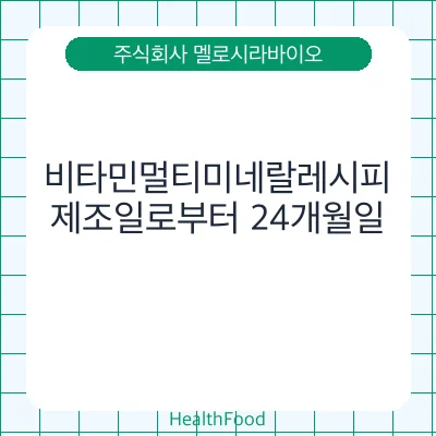 비타민멀티미네랄레시피