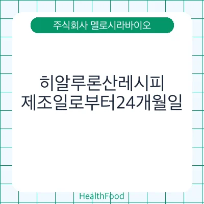 히알루론산레시피