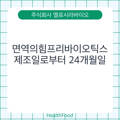 면역의힘프리바이오틱스