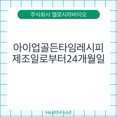 아이업골든타임레시피