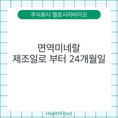 면역미네랄