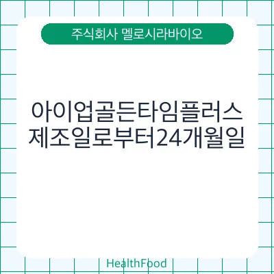 아이업골든타임플러스