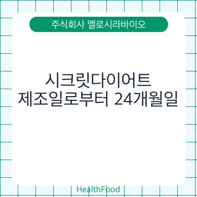 시크릿다이어트