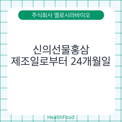신의선물홍삼