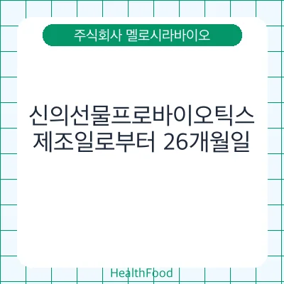 신의선물프로바이오틱스