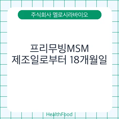 프리무빙MSM