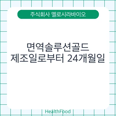 면역솔루션골드