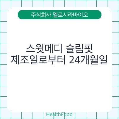 스윗메디 슬림핏