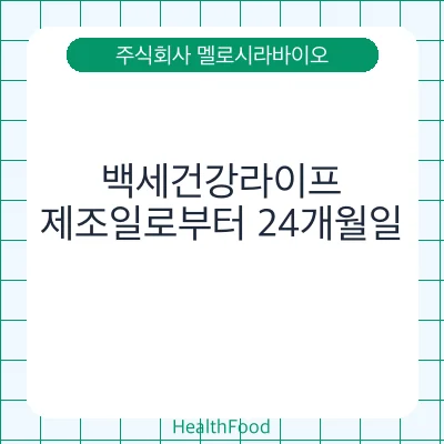 백세건강라이프