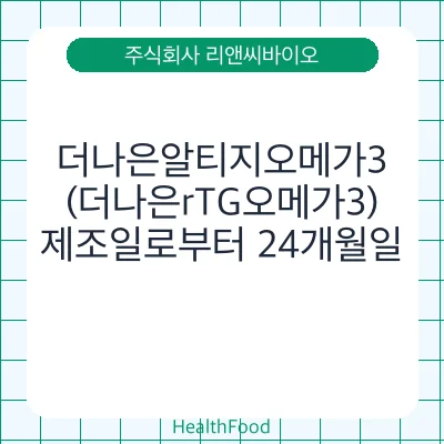 더나은알티지오메가3(더나은rTG오메가3)