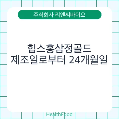 힙스홍삼정골드