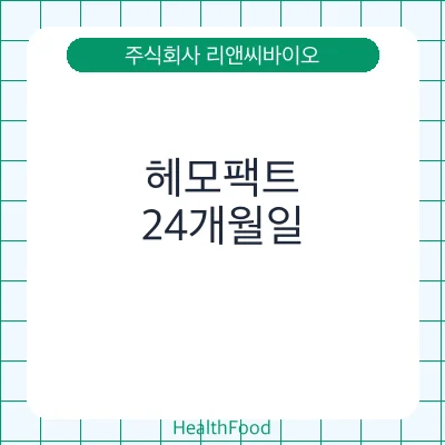 헤모팩트