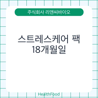 스트레스케어 팩