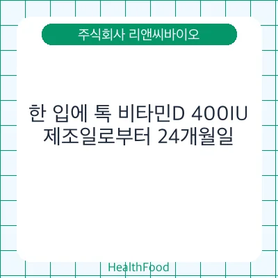 한 입에 톡 비타민D 400IU