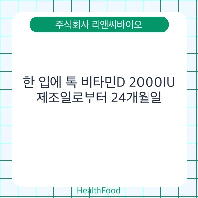 한 입에 톡 비타민D 2000IU