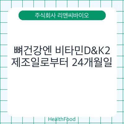 뼈건강엔 비타민D&K2