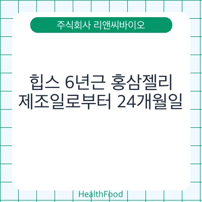 힙스 6년근 홍삼젤리