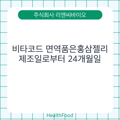 비타코드 면역품은홍삼젤리