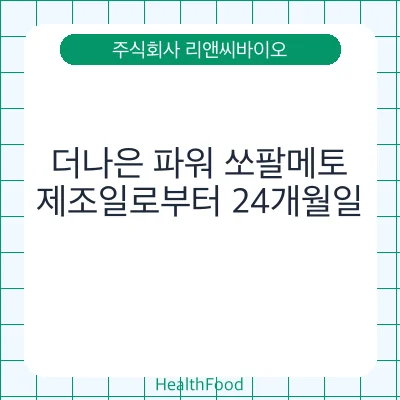 더나은 파워 쏘팔메토