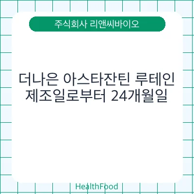 더나은 아스타잔틴 루테인