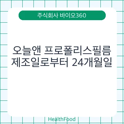오늘앤 프로폴리스필름