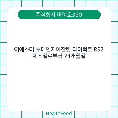 여에스더 루테인지아잔틴 다이렉트 RS2
