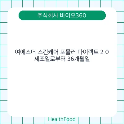여에스더 스킨케어 포뮬러 다이렉트 2.0