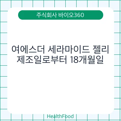 여에스더 세라마이드 젤리