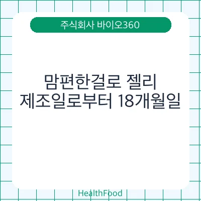 맘편한걸로 젤리