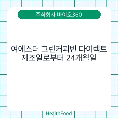여에스더 그린커피빈 다이렉트