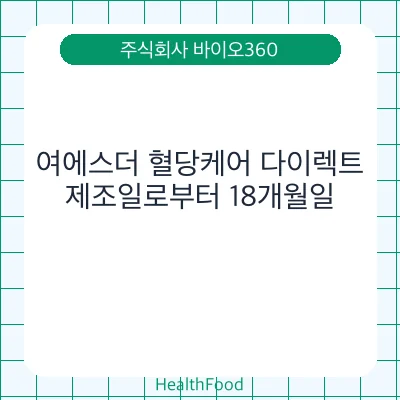 여에스더 혈당케어 다이렉트