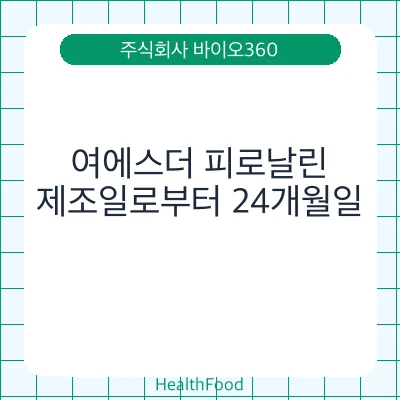 여에스더 피로날린