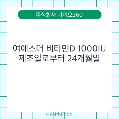 여에스더 비타민D 1000IU