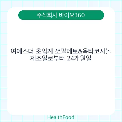 여에스더 초임계 쏘팔메토&옥타코사놀