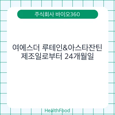 여에스더 루테인&아스타잔틴