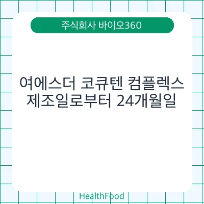 여에스더 코큐텐 컴플렉스