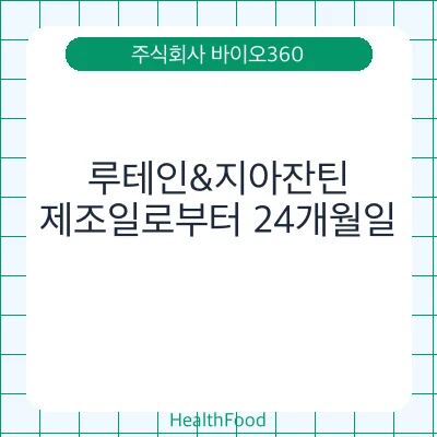 루테인&지아잔틴 - 주식회사 바이오360 건강기능식품