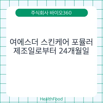 여에스더 스킨케어 포뮬러
