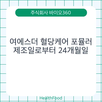 여에스더 혈당케어 포뮬러