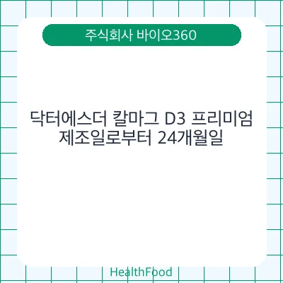닥터에스더 칼마그 D3 프리미엄