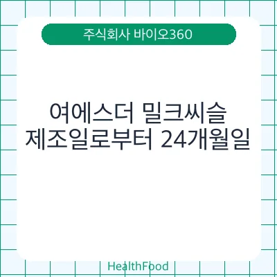 여에스더 밀크씨슬