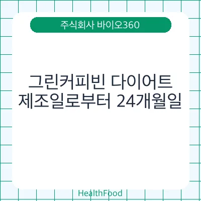 그린커피빈 다이어트