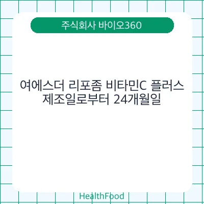 여에스더 리포좀 비타민C 플러스